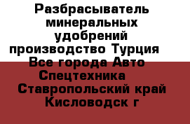 Разбрасыватель минеральных удобрений производство Турция. - Все города Авто » Спецтехника   . Ставропольский край,Кисловодск г.